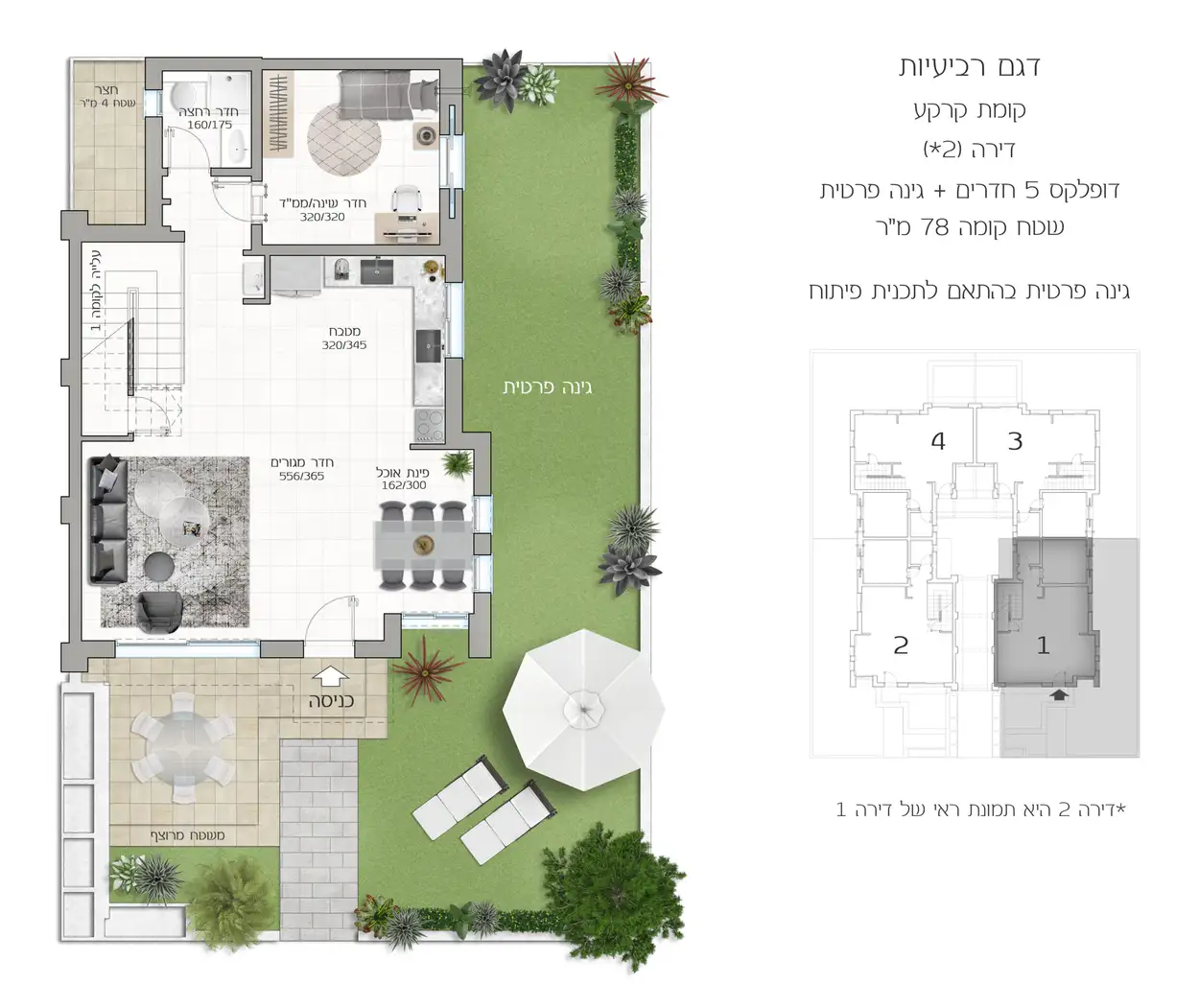 דופלקס 5 חדרים + גינה (דירה 2 - קומה א)